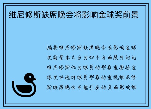 维尼修斯缺席晚会将影响金球奖前景